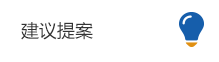 建議提案